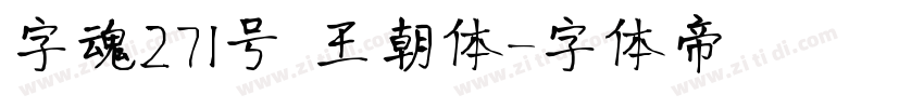 字魂271号 王朝体字体转换